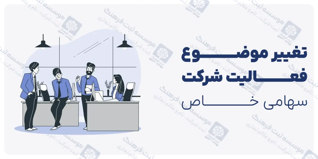 تغییر موضوع فعالیت شرکت سهامی خاص