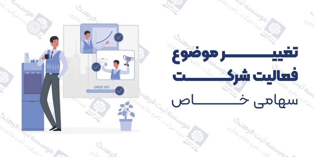 تغییر موضوع فعالیت شرکت سهامی خاص