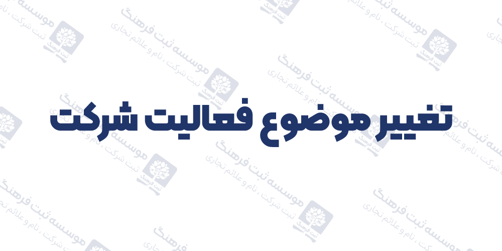 تغییر موضوع فعالیت شرکت