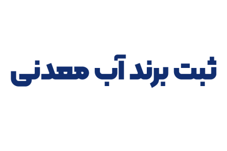ثبت برند آب معدنی