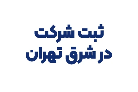 ثبت شرکت در شرق تهران