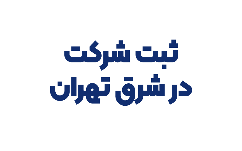 ثبت شرکت در شرق تهران