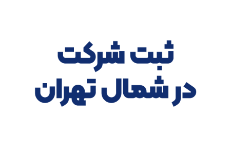 ثبت شرکت در شمال تهران