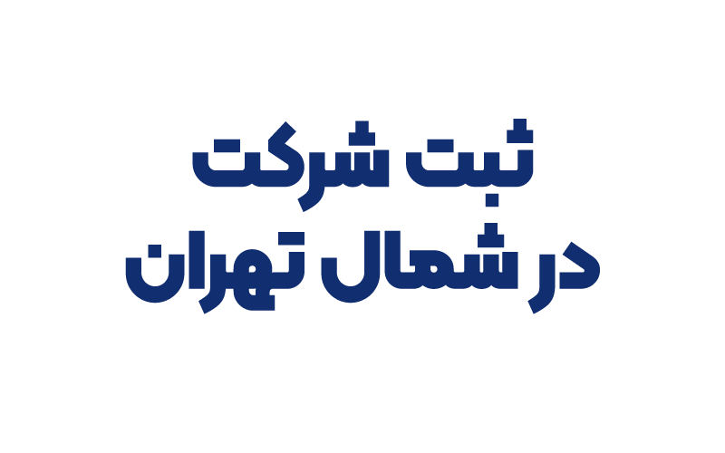 ثبت شرکت در شمال تهران
