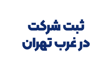 ثبت شرکت در غرب تهران