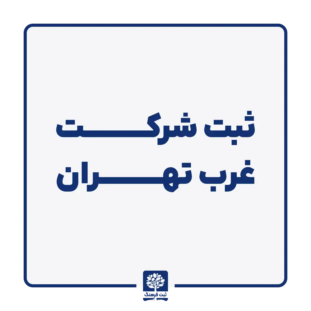 ثبت شرکت غرب تهران