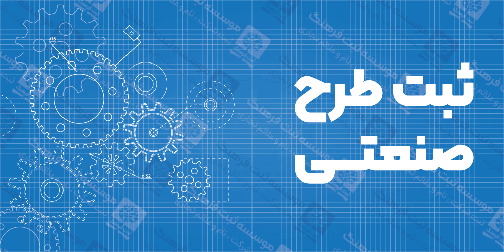 ثبت طرح صنعتی