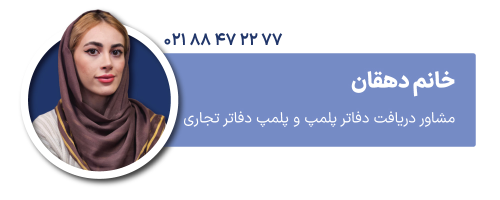 خانم دهقان مشاور دریافت دفاتر پلمپ و پلمپ دفاتر تجاری