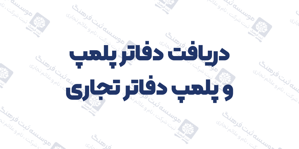 دریافت دفاتر پلمپ و پلمپ دفاتر تجاری