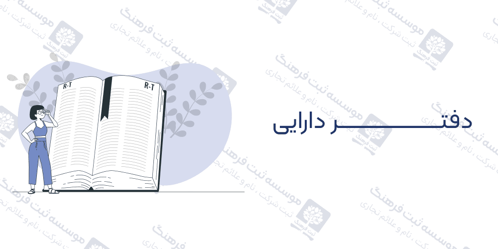 دفتر دارایی