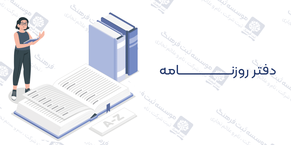 دفتر روزنامه