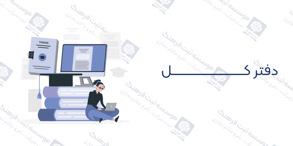 دفتر کل