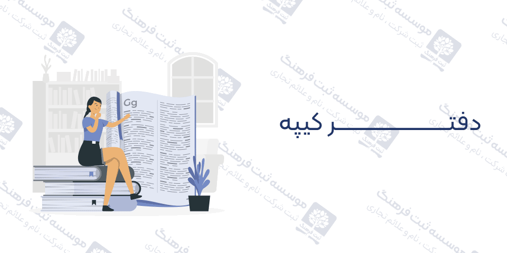 دفتر کیپه