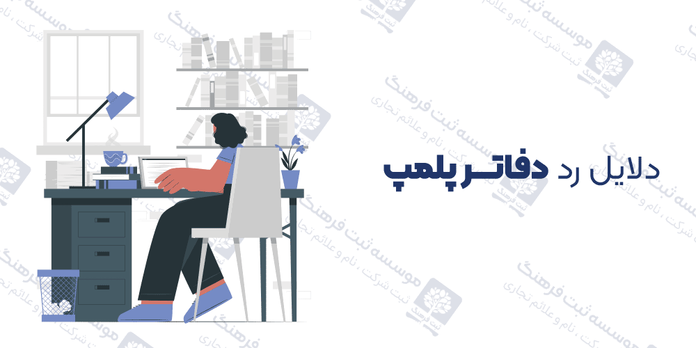 دلایل رد دفاتر پلمپ