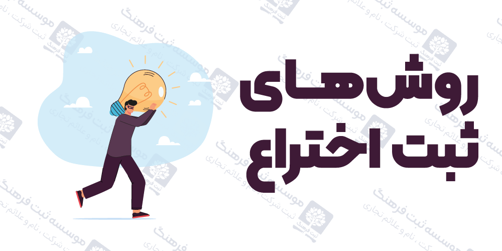 روش‌های ثبت اختراع