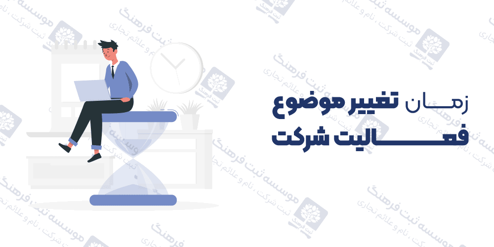 زمان تغییر موضوع فعالیت شرکت