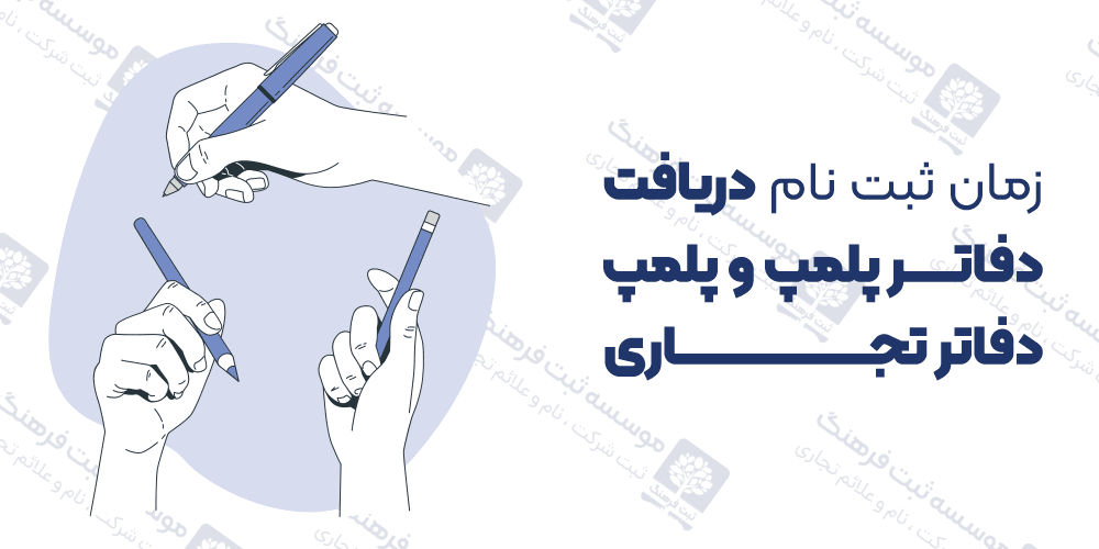 زمان ثبت نام دریافت دفاتر پلمپ و پلمپ دفاتر تجاری