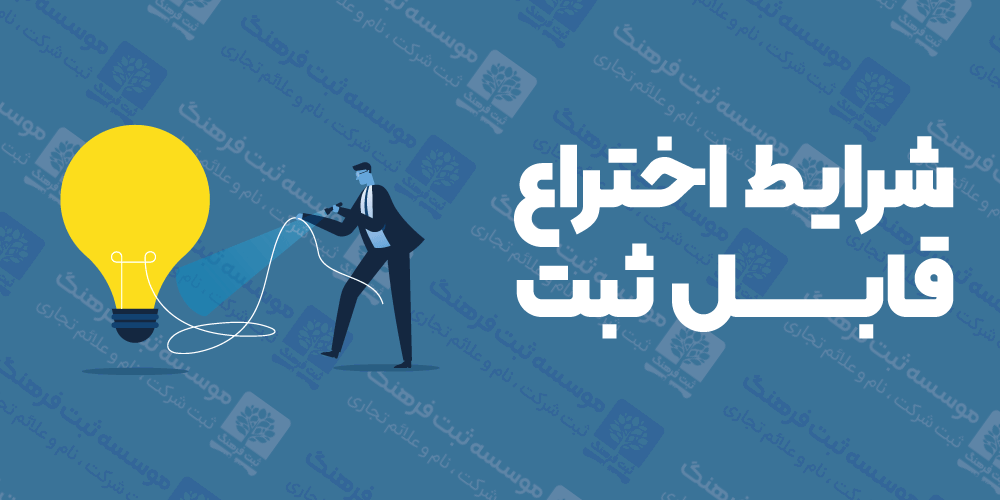شرایط اختراع قابل ثبت
