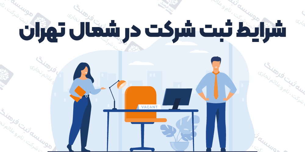 شرایط ثبت شرکت در شمال تهران