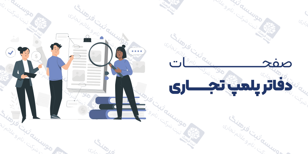 صفحات دفاتر پلمپ تجاری