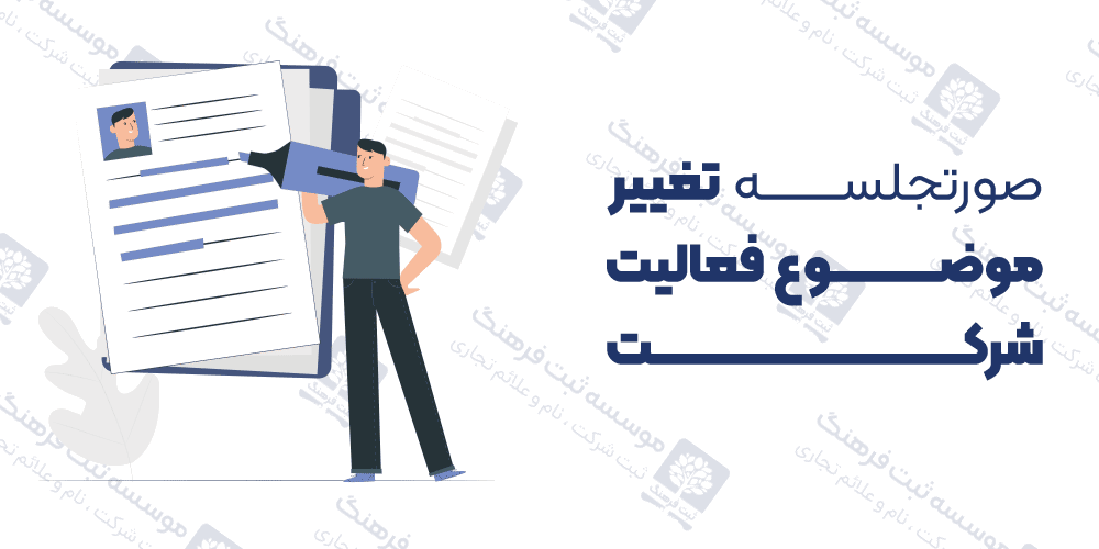صورتجلسه تغییر موضوع فعالیت شرکت