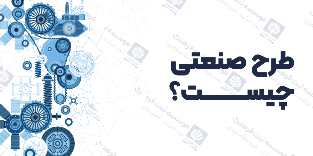 طرح صنعتی چیست؟