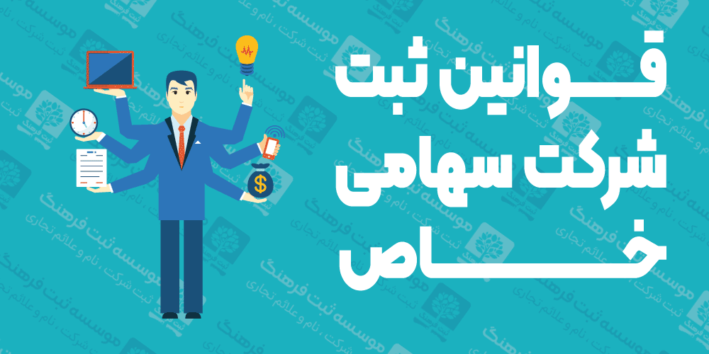 قوانین ثبت شرکت سهامی خاص