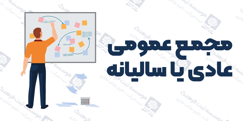مجمع عمومی عادی یا سالیانه