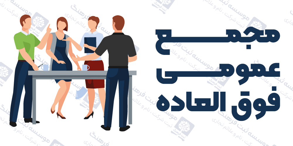 مجمع عمومی فوق العاده