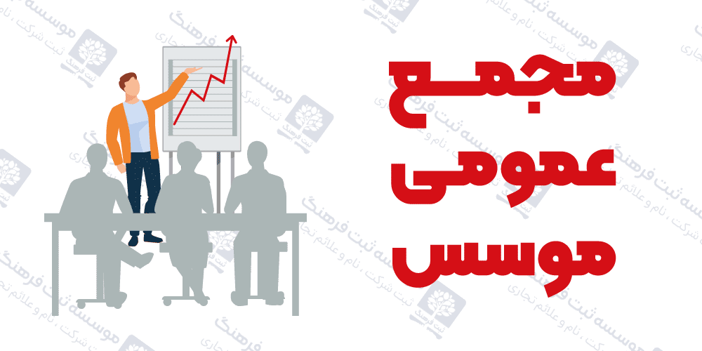 مجمع عمومی موسس