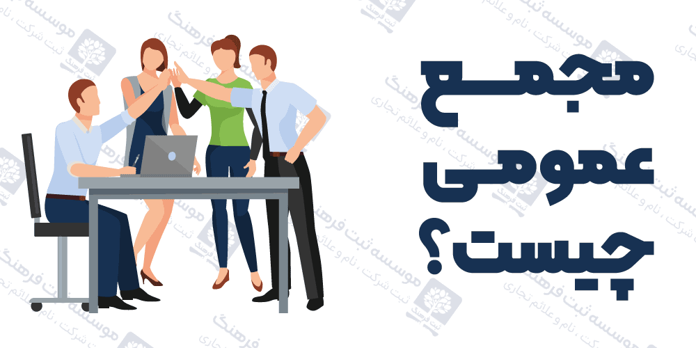 مجمع عمومی چیست؟