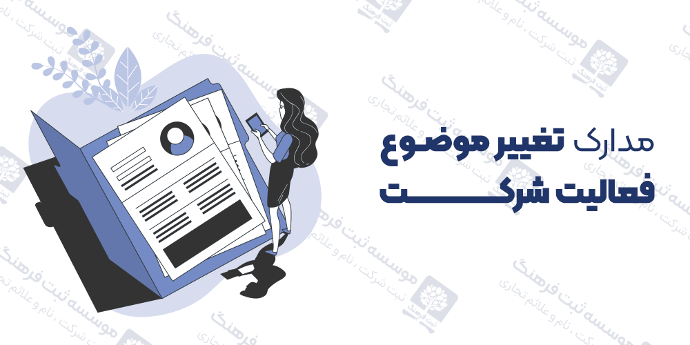 مدارک تغییر موضوع فعالیت شرکت