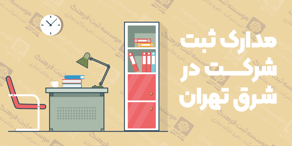 مدارک ثبت شرکت در شرق تهران