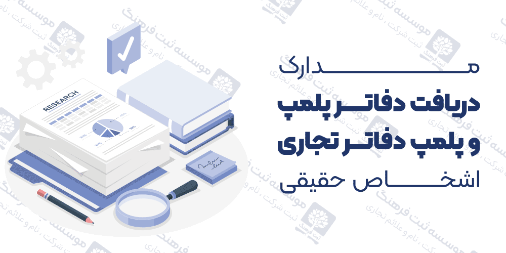مدارک دریافت دفاتر پلمپ و پلمپ دفاتر تجاری حقیقی