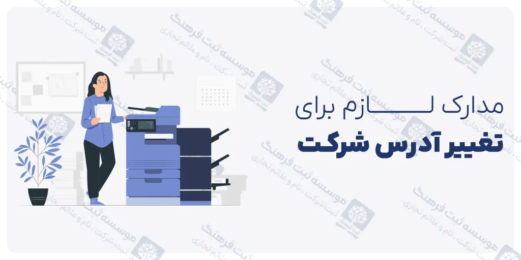 مدارک تغییر آدرس شرکت