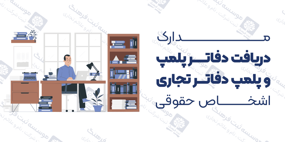 مدارک دریافت دفاتر پلمپ و پلمپ دفاتر تجاری اشخاص حقوقی