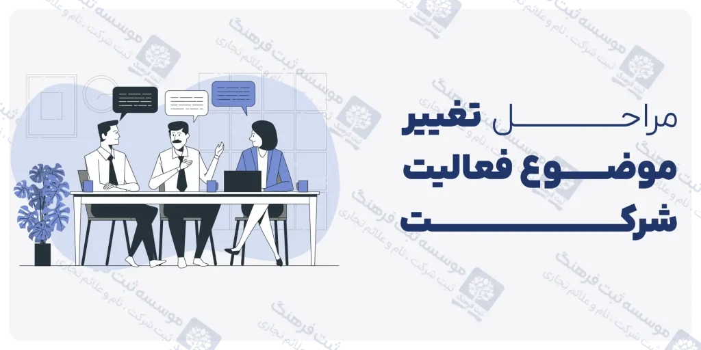 نمونه صورتجلسه تغییر موضوع فعالیت شرکت مسئولیت محدود