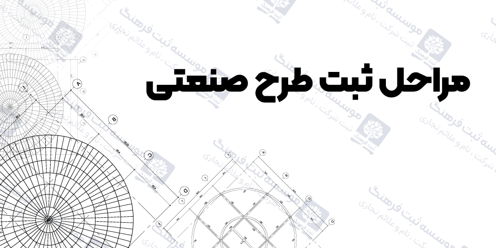 مراحل ثبت طرح صنعتی