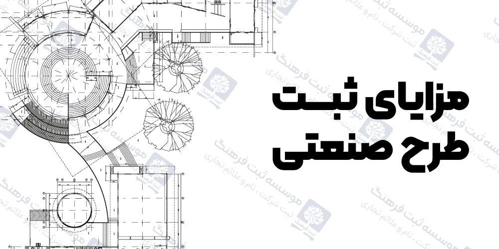 مزایای ثبت طرح صنعتی