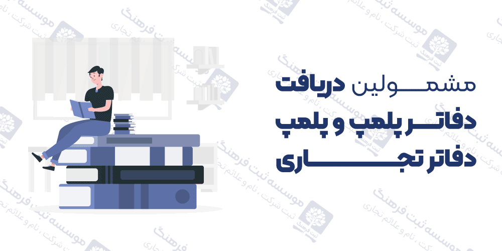 مشمولین دریافت دفاتر پلمپ و پلمپ دفاتر تجاری