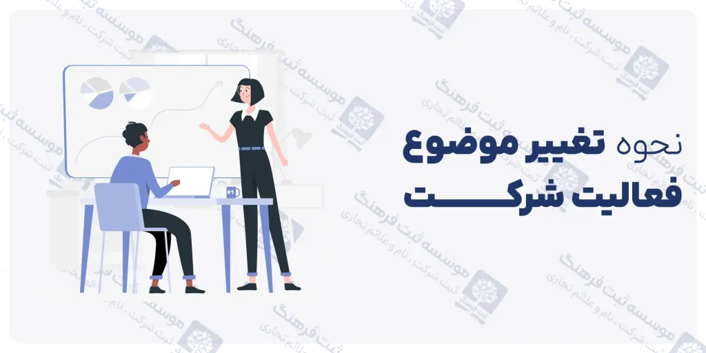نحوه تغییر موضوع فعالیت شرکت