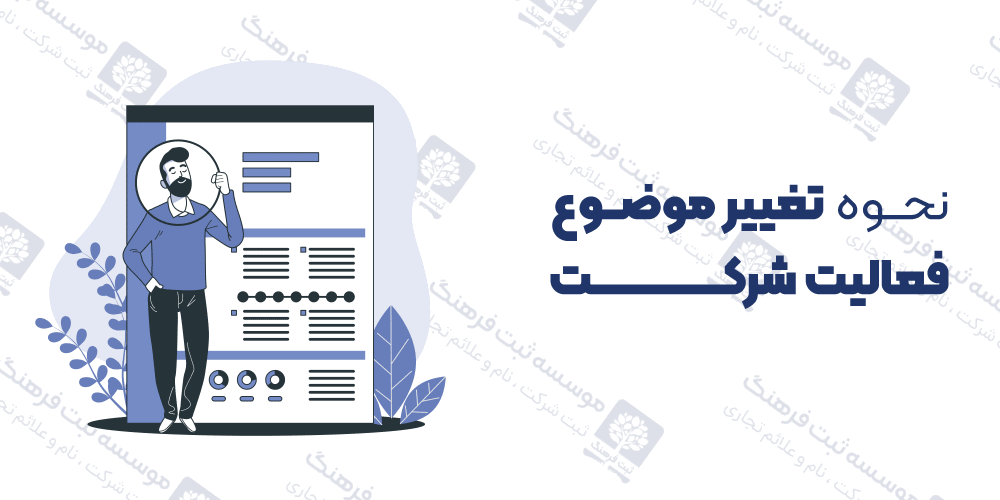 نحوه تغییر موضوع فعالیت شرکت