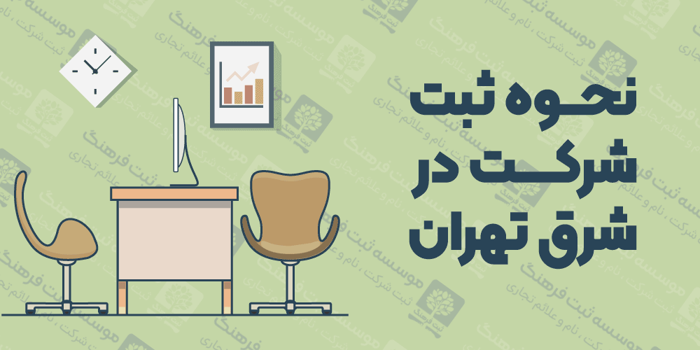 نحوه ثبت شرکت در شرق تهران