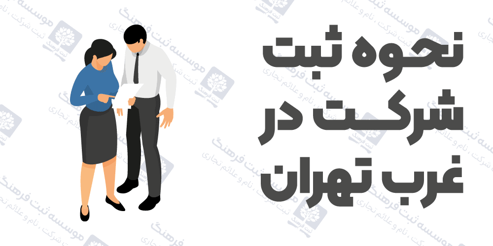 نحوه ثبت شرکت در غرب تهران