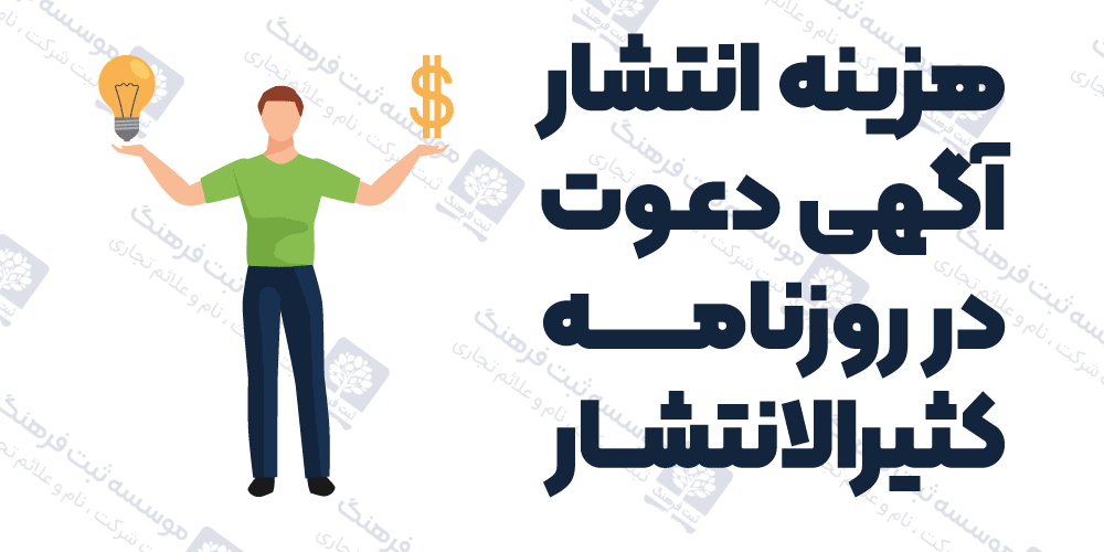 هزینه انتشار آگهی دعوت در روزنامه کثیرالانتشار