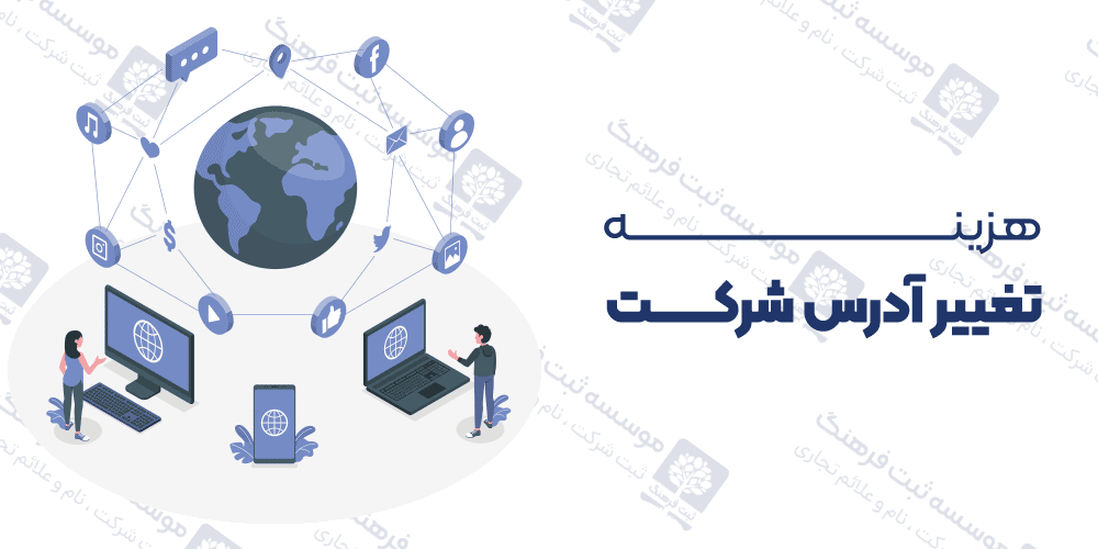هزینه تغییر آدرس شرکت