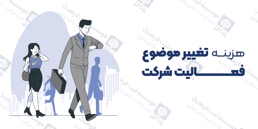 هزینه تغییر موضوع فعالیت شرکت