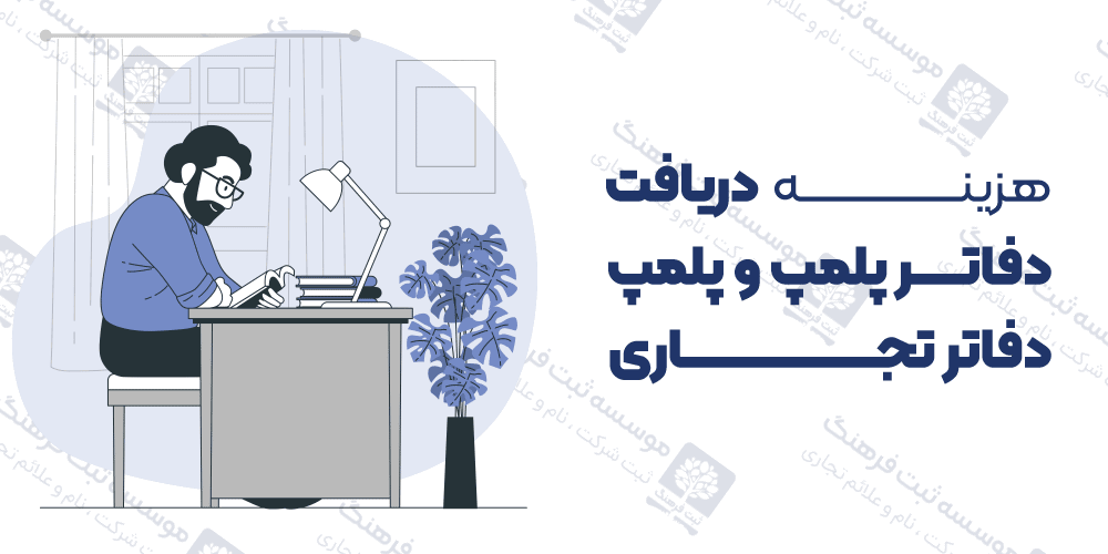 هزینه دریافت دفاتر پلمپ و پلمپ دفاتر تجاری