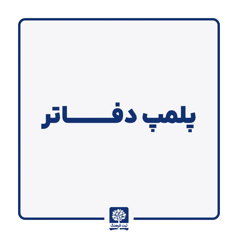 پلمپ دفاتر