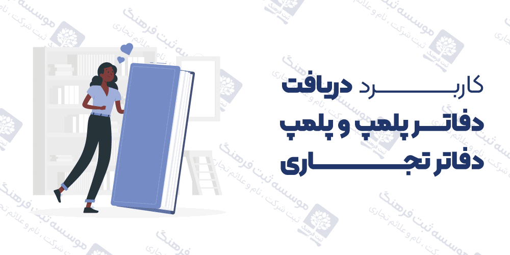 کاربرد دریافت دفاتر پلمپ و پلمپ دفاتر تجاری